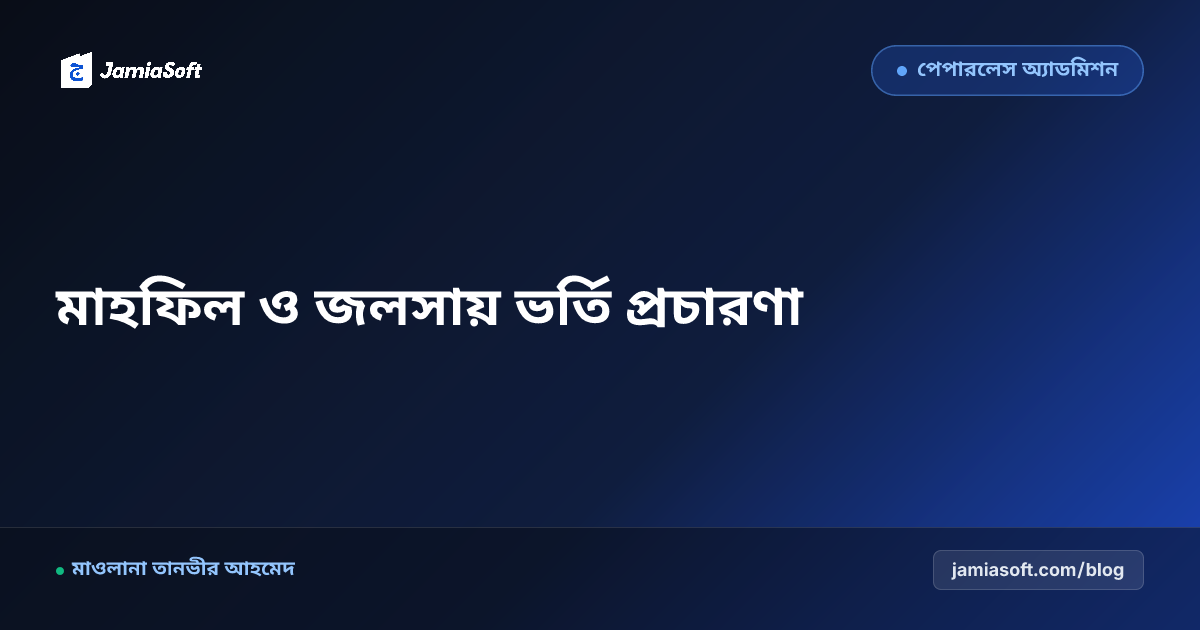 মাদ্রাসার বার্ষিক মাহফিল ও দস্তারবন্দী জলসাকে ভর্তি প্রচারণায় রূপান্তরের উপায়