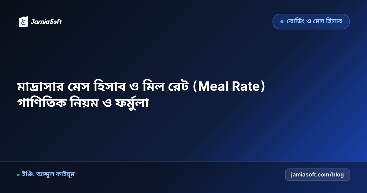 মাদ্রাসার মেস হিসাব ও মিল রেট (Meal Rate) গাণিতিক নিয়ম ও ফর্মুলা