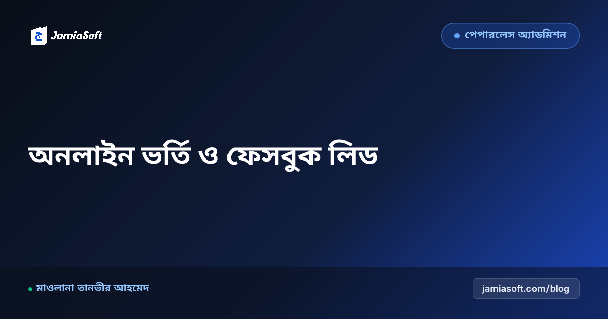 মাদ্রাসার নতুন সেশনের অনলাইন ভর্তি ল্যান্ডিং পেজ ও ফেসবুক লিড জেনারেশন: শিক্ষার্থী বৃদ্ধি কৌশল গাইড