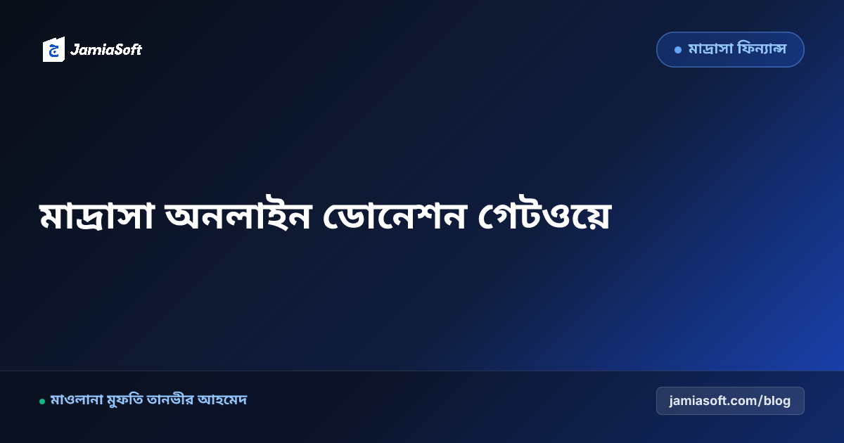 মাদ্রাসার জন্য বিকাশ, নগদ ও অনলাইন ব্যাংক ডোনেশন গেটওয়ে চালুর পূর্ণাঙ্গ গাইড