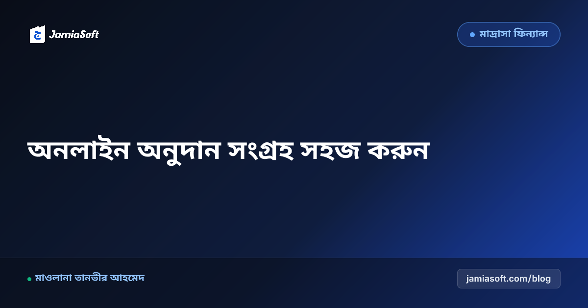 মাদ্রাসার অনলাইন ডোনেশন পেজ তৈরি: বিকাশ, নগদ ও রকেট পেমেন্ট গেটওয়ে সেটআপ গাইড