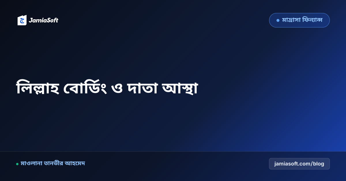 লিল্লাহ বোর্ডিং ও এতিম ছাত্র তহবিলের হিসাব স্বচ্ছতা এবং দাতা আস্থা বৃদ্ধি