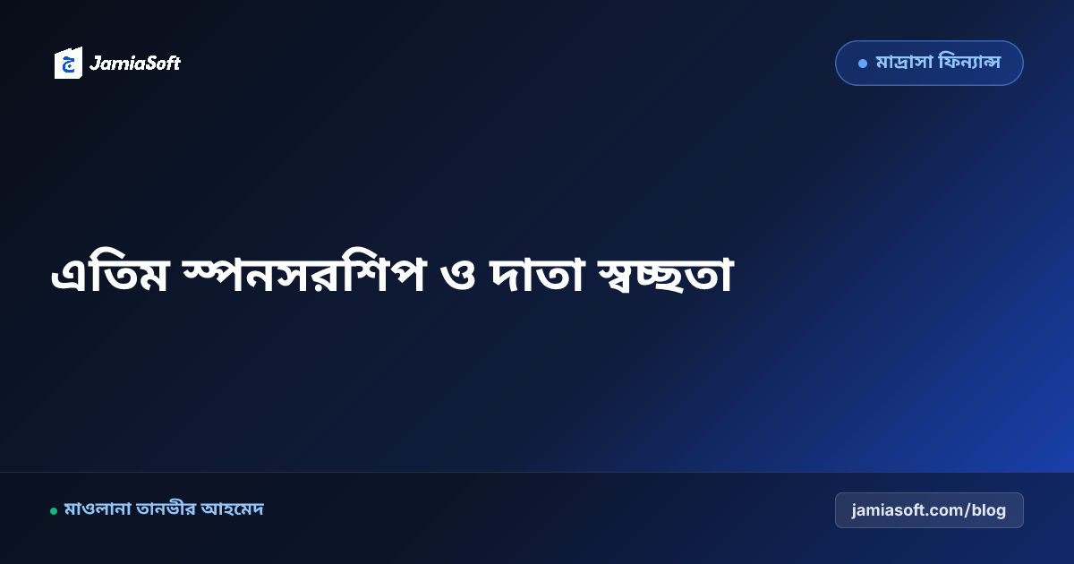 মাদ্রাসার এতিম ও দুস্থ শিক্ষার্থীদের লিল্লাহ স্পনসরশিপ: দাতা প্রোফাইল, মাসিক ভিডিও আপডেট ও বার্ষিক রিপোর্ট এসওপি