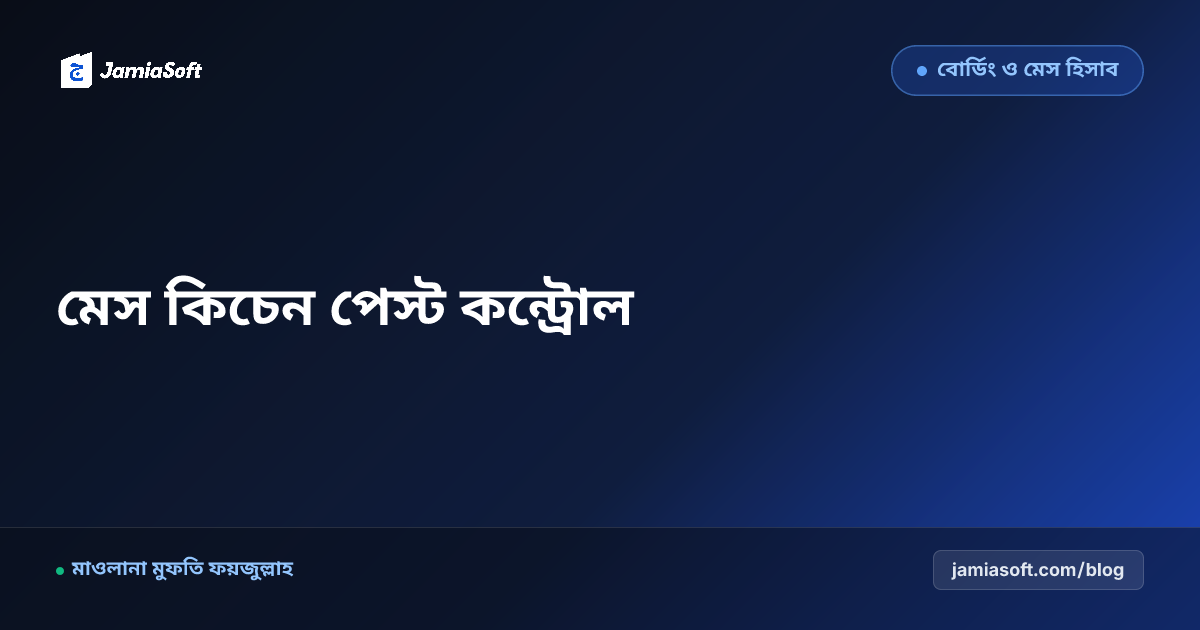মাদ্রাসার মেস ও কিচেন হাইজিন: পেস্ট কন্ট্রোল, স্যানিটেশন ও স্বাস্থ্য অডিট