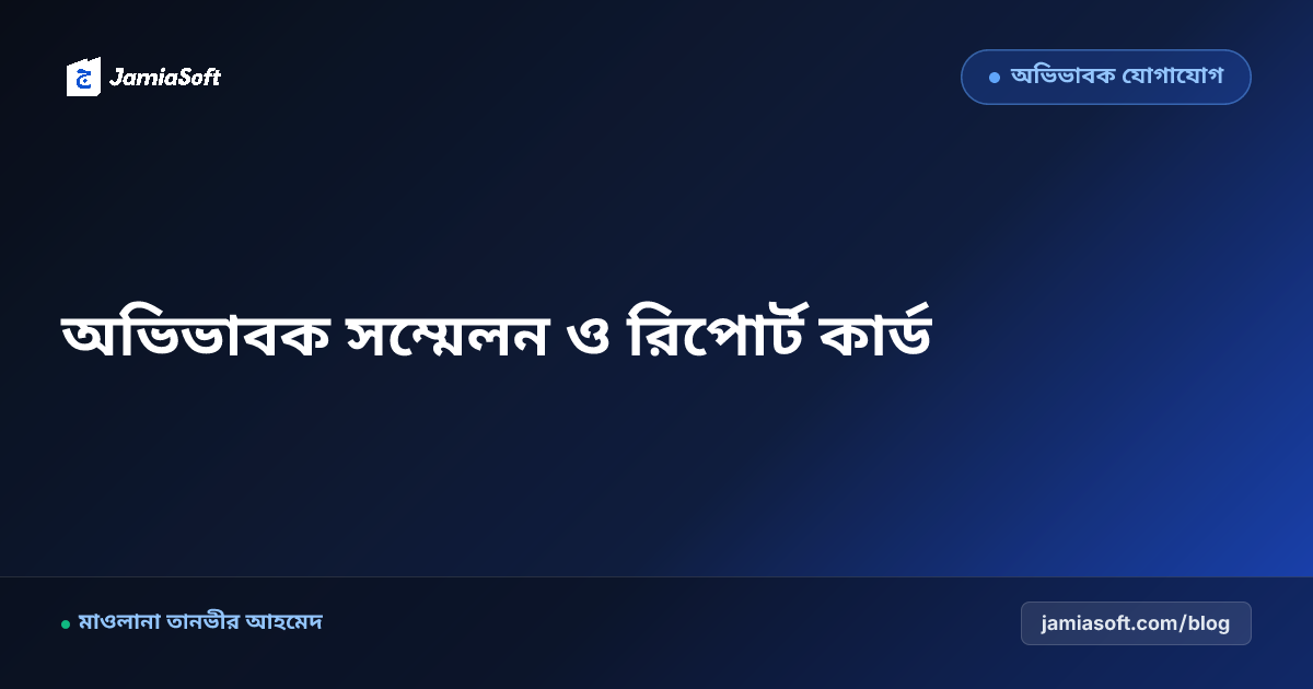 মাদ্রাসায় ত্রৈমাসিক অভিভাবক-শিক্ষক মতবিনিময় সম্মেলন (PTM): রিপোর্ট কার্ড বিতরণ ও আস্থার বন্ধন এসওপি