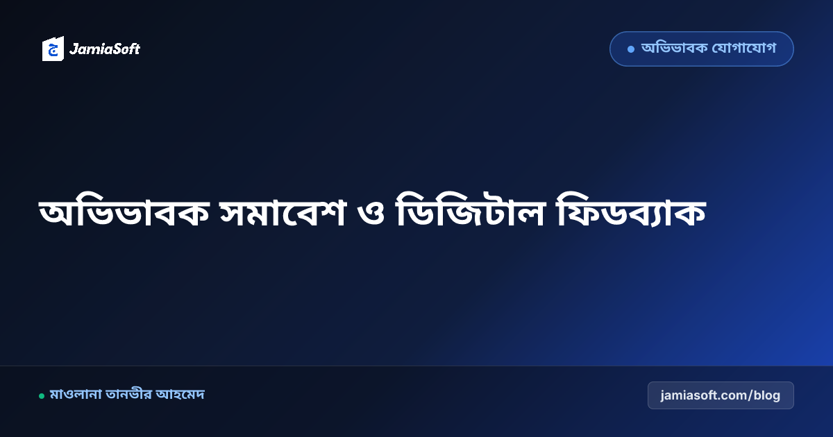 মাদ্রাসায় অভিভাবক সমাবেশ (PTM), ডিজিটাল ফিডব্যাক সংগ্রহ ও সন্তুষ্টি ইনডেক্স