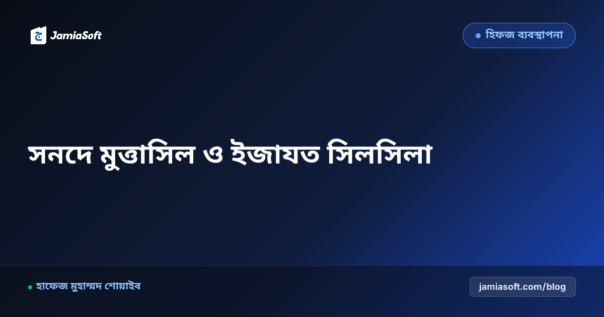 হিফজুল কুরআনের সনদে মুত্তাসিল ও শায়খের ইজাযত: রাসূলুল্লাহ (সা.) পর্যন্ত অবিচ্ছিন্ন কিরাত সিলসিলা এসওপি