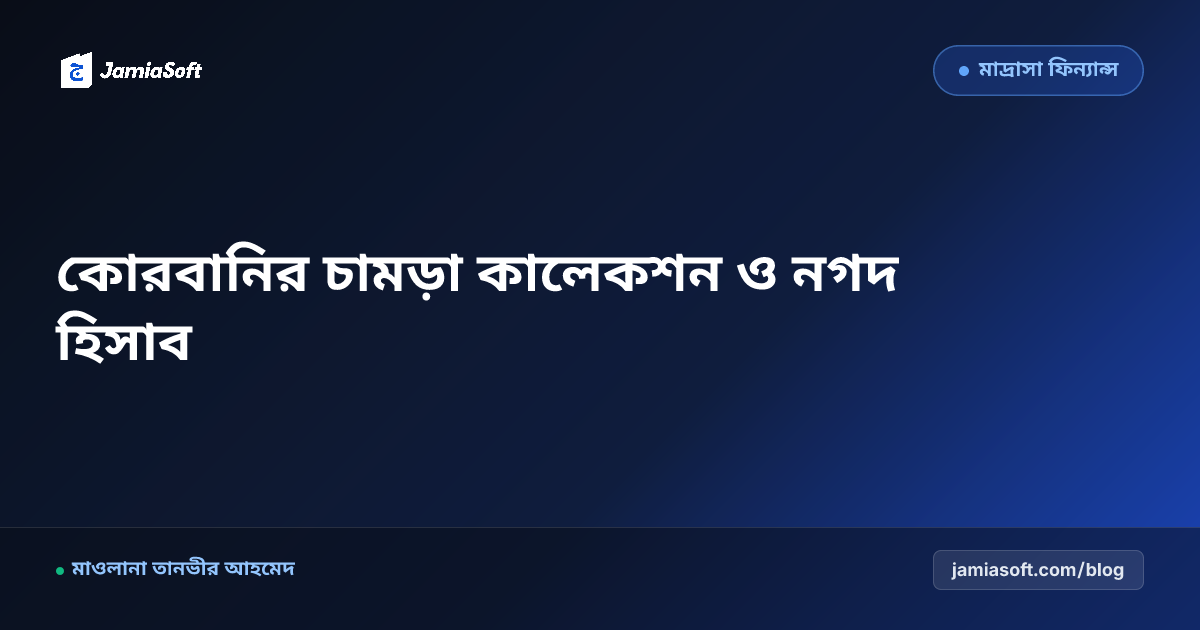 ঈদুল আজহায় মাদ্রাসার কোরবানির চামড়া কালেকশন ও হিসাব ব্যবস্থাপনা