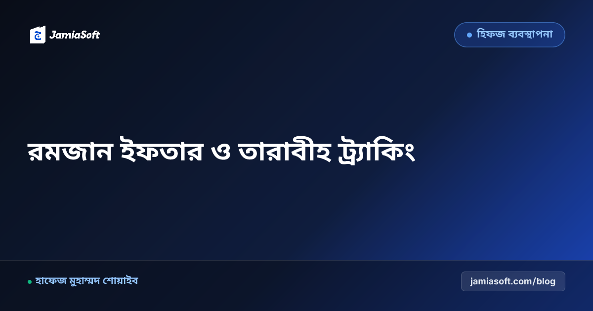 মাদ্রাসায় রমজানের ইফতার, তারাবীহ শিডিউল ও খতমে কোরআন ট্র্যাকিং