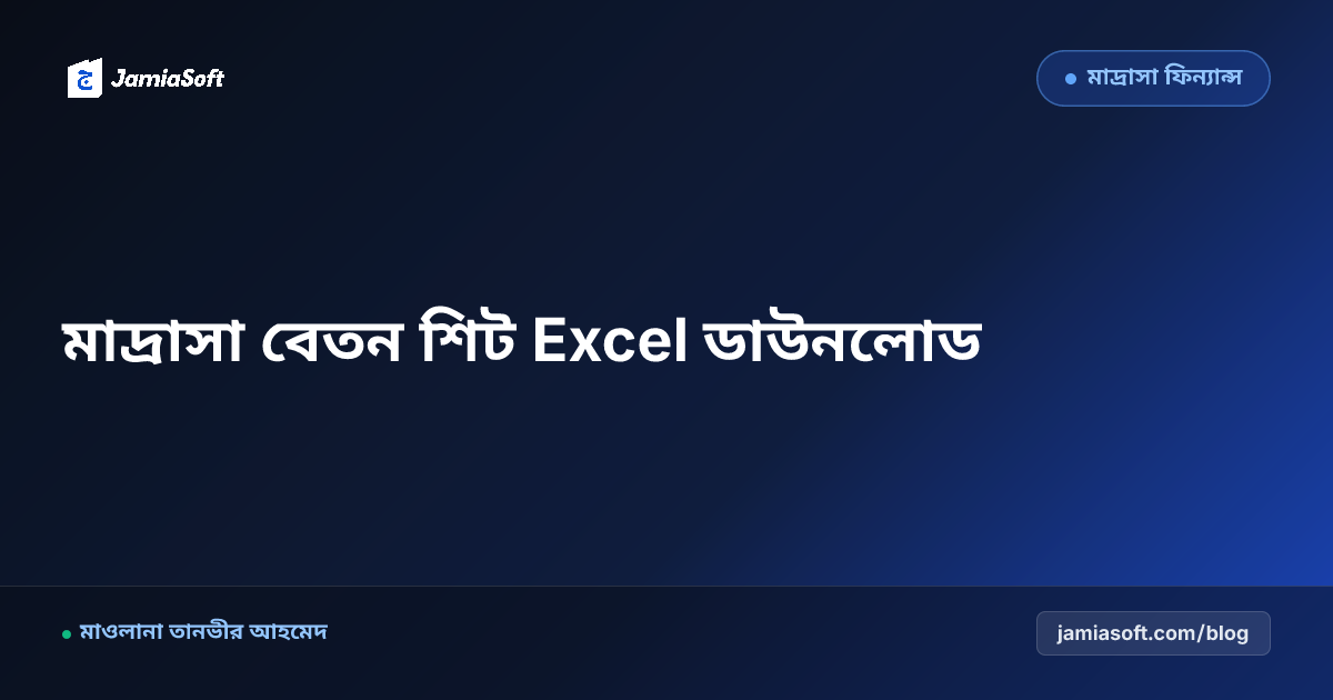 মাদ্রাসা শিক্ষক বেতন শিট Excel ফরম্যাট ও স্বয়ংক্রিয় স্যালারি হিসাব গাইড