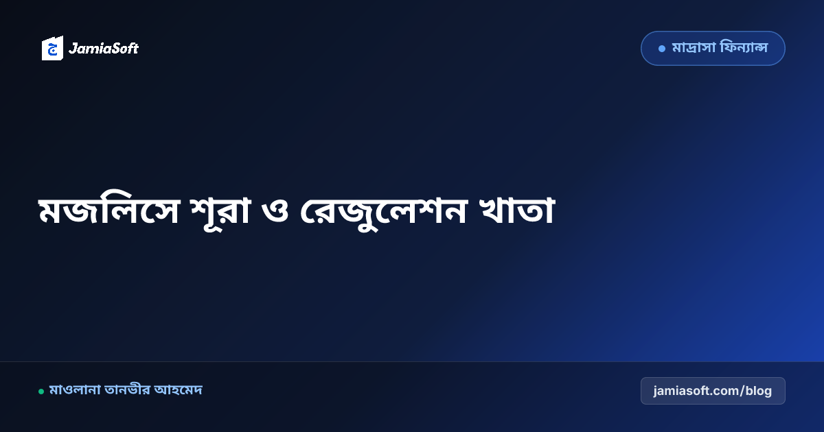 মাদ্রাসার মজলিসে শূরা ও কার্যকরী কমিটির বার্ষিক সভা পরিচালনা ও রেজুলেশন খাতা সংরক্ষণ