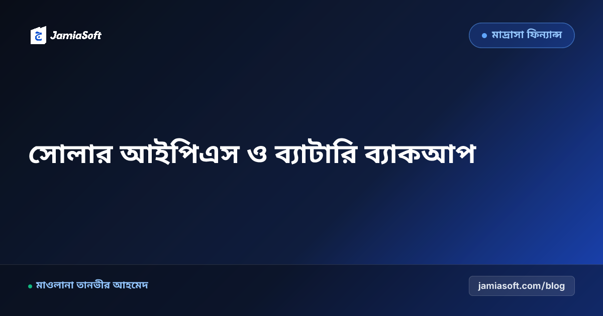 আবাসিক মাদ্রাসায় সোলার আইপিএস ও ব্যাটারি ব্যাকআপ স্থাপন: লোডশেডিংয়ে হিফজ ক্লাসের নিরবচ্ছিন্ন আলো-বাতাস