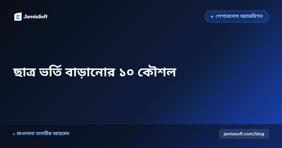 মাদ্রাসায় ছাত্র ভর্তি বাড়ানোর ১০টি পরীক্ষিত কৌশল: নতুন শিক্ষাবর্ষে শিক্ষার্থী বৃদ্ধির পূর্ণাঙ্গ গাইড