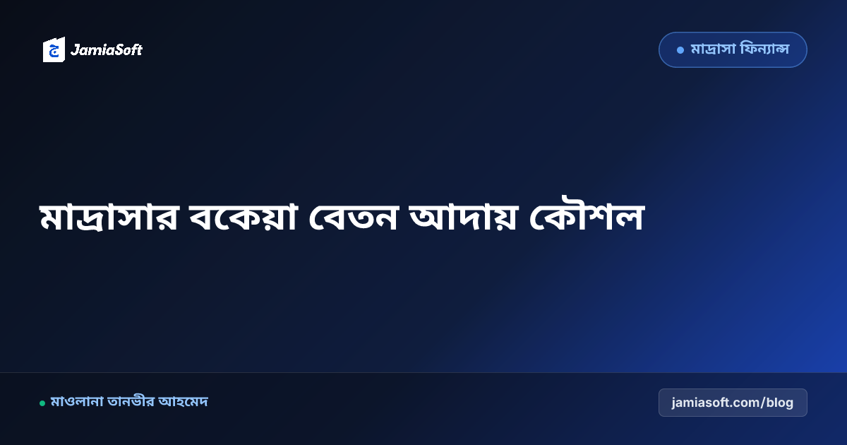 মাদ্রাসায় ছাত্রদের বকেয়া বেতন দ্রুত আদায় করার ৭টি কার্যকর ও পরীক্ষিত উপায়