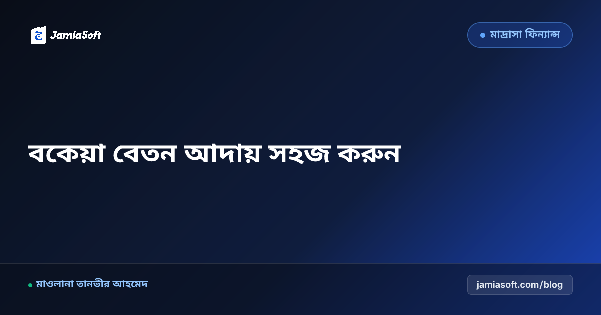 মাদ্রাসার বকেয়া বেতন ও ফি আদায়ের অটোমেশন: অভিভাবক বান্ধব এসএমএস নোটিফিকেশন গাইড