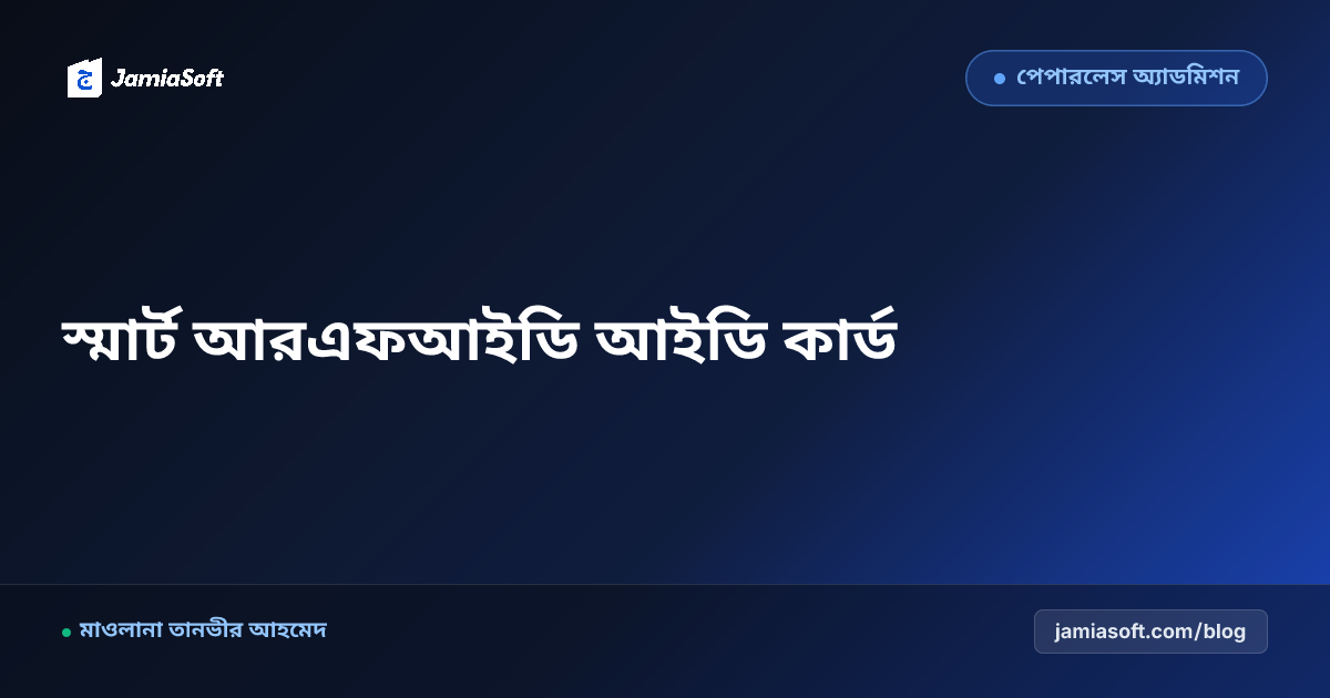মাদ্রাসায় স্মার্ট আরএফআইডি (RFID) স্টুডেন্ট আইডি কার্ড: হাজিরা, লাইব্রেরি, মেস ও ক্যাশলেস পে সিস্টেম