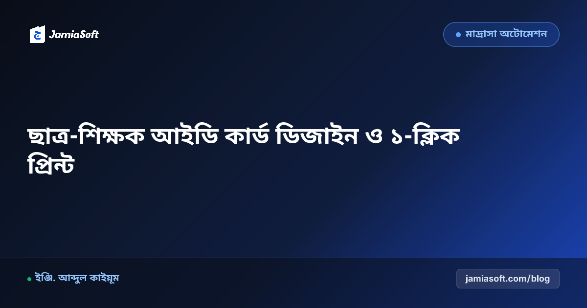 মাদ্রাসার ছাত্র ও শিক্ষক আইডি কার্ড ডিজাইন ও প্রিন্ট পদ্ধতি