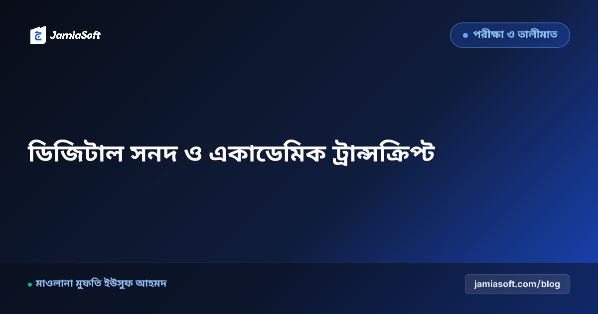 মাদ্রাসার বার্ষিক পরীক্ষার সনদ, মার্কশিট ও একাডেমিক ট্রান্সক্রিপ্ট প্রস্তুত: কিউআর ভেরিফিকেশন ও নিরাপত্তা এসওপি