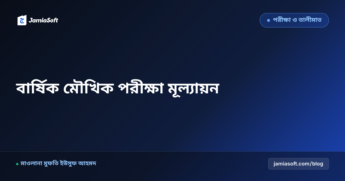 কওমি মাদ্রাসার বার্ষিক মৌখিক পরীক্ষা (তাকরীর ও নুকতা) মূল্যায়ন: ৩ সদস্যের এক্সামিনার বোর্ড ও মার্কিং এসওপি