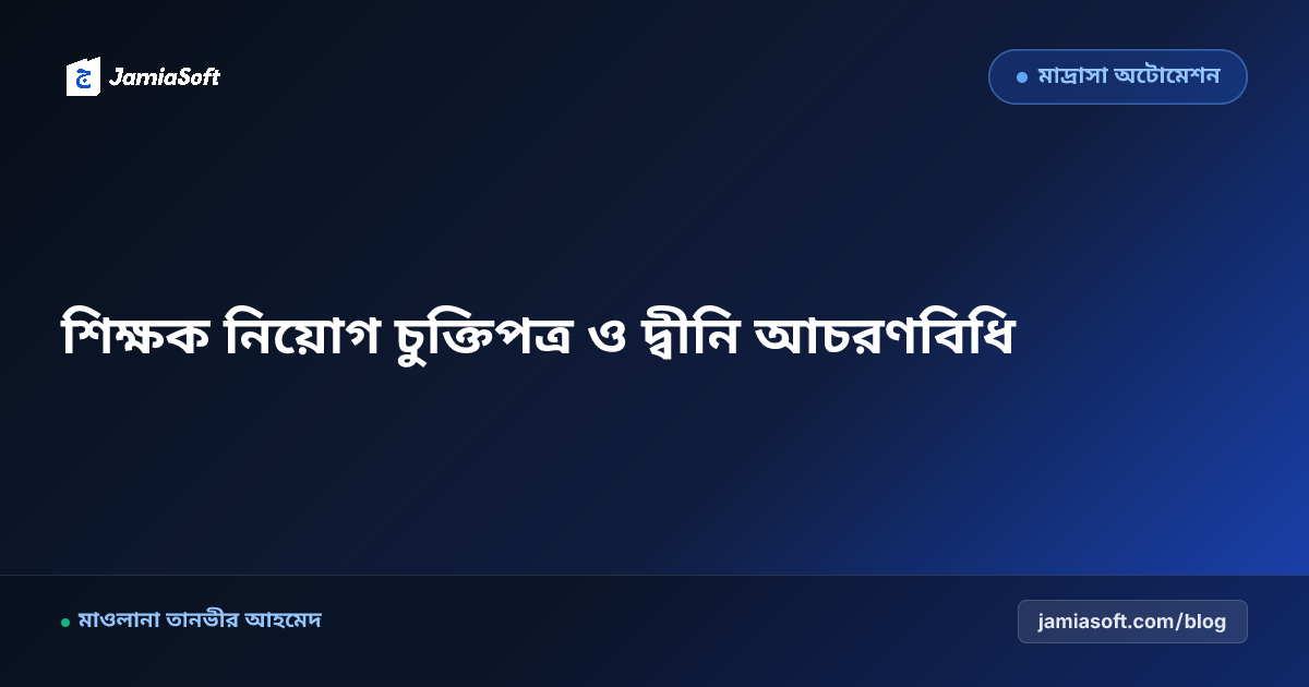 মাদ্রাসা শিক্ষক নিয়োগ চুক্তিপত্র ও প্রাতিষ্ঠানিক আচরণবিধি