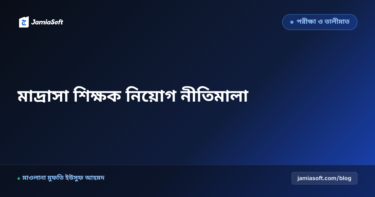 মাদ্রাসায় দক্ষ শিক্ষক নিয়োগ, ইন্টারভিউ গ্রহণ ও বার্ষিক মূল্যায়ন নীতিমালা