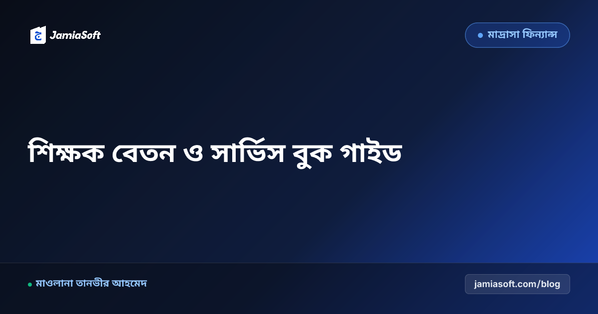 মাদ্রাসার শিক্ষক-কর্মচারী বেতন, সার্ভিস বুক ও ছুটি হিসাবের নিয়মাবলী