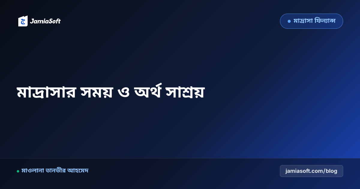 মাদ্রাসায় খাতা-কলমের বদলে সফটওয়্যার ব্যবহারে বছরে কত ঘণ্টা ও কত টাকা সাশ্রয় হয়?