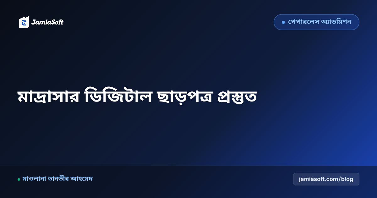 মাদ্রাসার ছাড়পত্র (TC), বকেয়া ক্লিয়ারেন্স ও ডিজিটাল ক্যারেক্টার সার্টিফিকেট প্রস্তুত