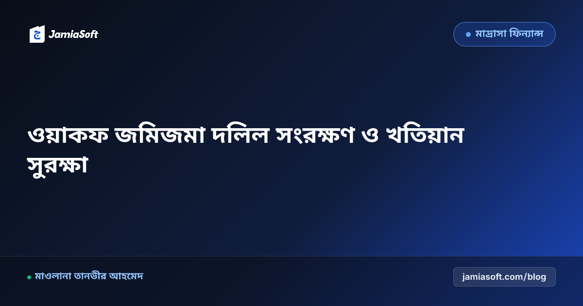 মাদ্রাসার ওয়াকফ এস্টেট হেবানামা দলিল ও নামজারি ভূমি আইন গাইড