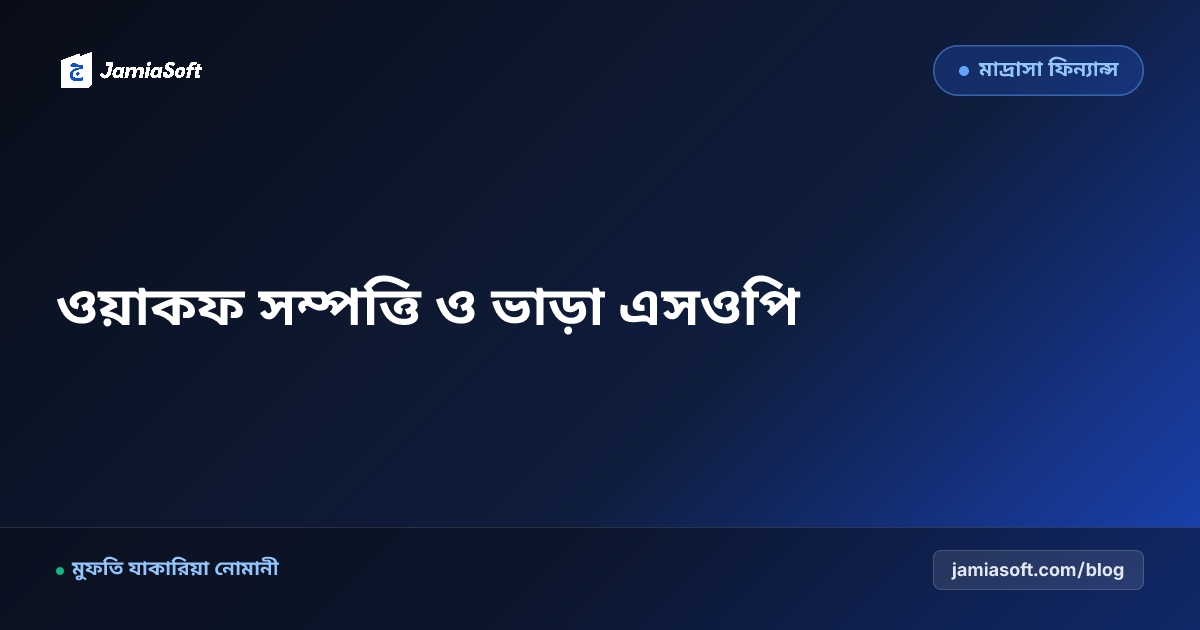 মাদ্রাসার ওয়াকফকৃত জমি, পুকুর ও দোকান ভাড়ার চুক্তিপত্র ব্যবস্থাপনা: বেহাত রোধ ও নিয়মিত ভাড়া আদায় এসওপি