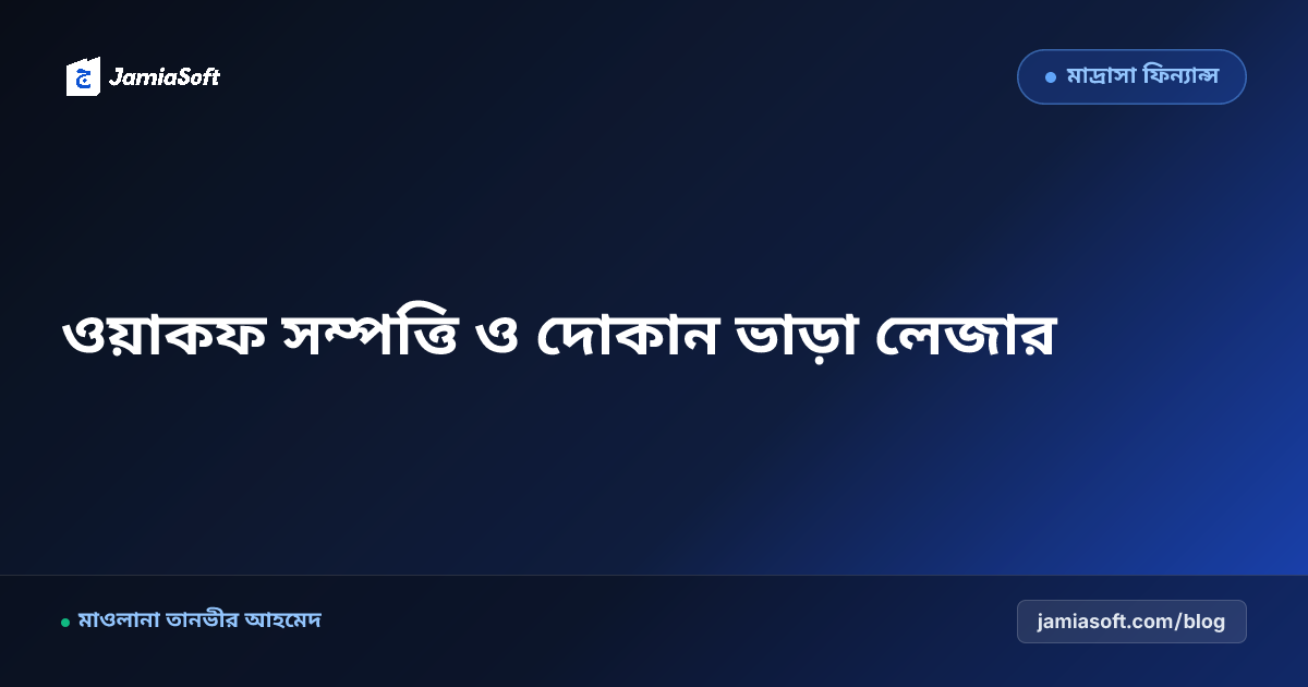 মাদ্রাসার ওয়াকফ মার্কেট ও দোকান ভাড়ার শরয়ী হিসাবরক্ষণ গাইড