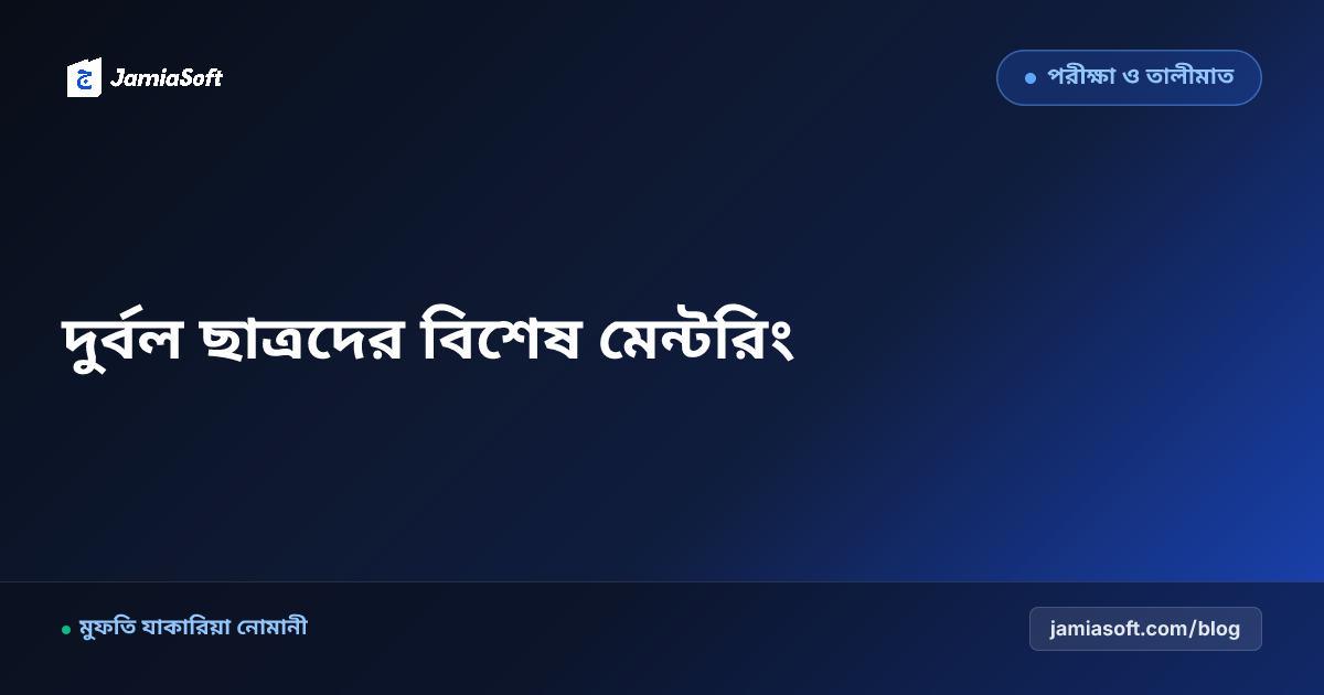 মাদ্রাসার খুসুসি (দুর্বল) শিক্ষার্থীদের পড়াশোনায় উন্নতিকল্পে বিশেষ রেমেডিয়াল ক্লাস ও মেন্টরিং প্ল্যান এসওপি