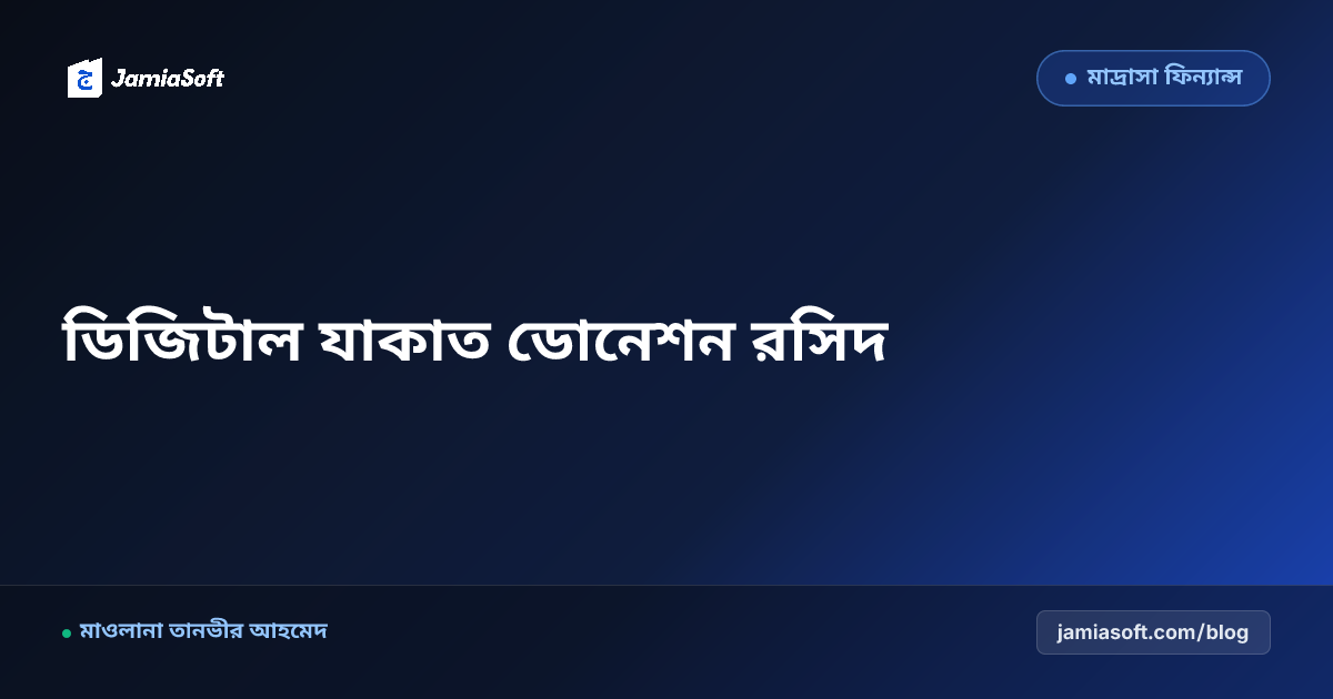 মাদ্রাসার দানশীল ও যাকাতদাতাদের জন্য চাররঙা ডিজিটাল ডোনেশন রসিদ ও শরয়ী ব্যয় বিবরণী প্রদান