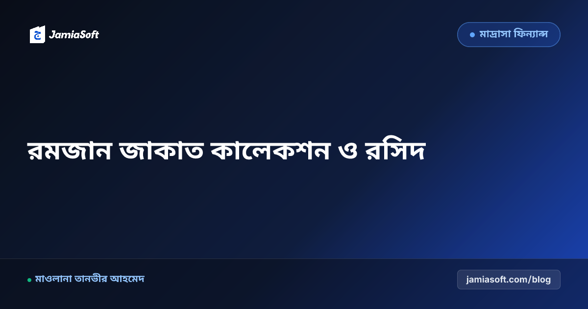 রমজান মাসে মাদ্রাসার জাকাত ও ফিতরা কালেকশন: সিলযুক্ত রসিদ বই, ডিজিটাল এন্ট্রি ও অডিট এসওপি