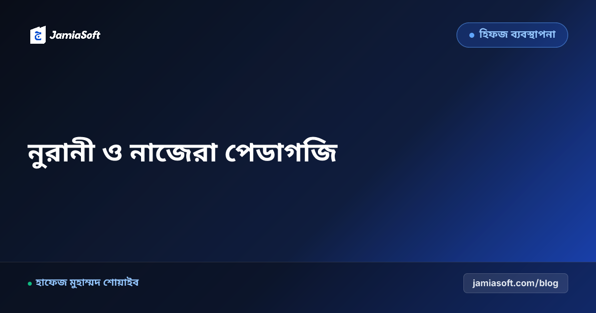 নুরানী ও নাজেরা বিভাগে শিশুদের আরবি হরফ চেনা ও দ্রুত কুরআন পঠন পেডাগজি: আধুনিক শ্রেণিকক্ষ ব্যবস্থাপনা এসওপি