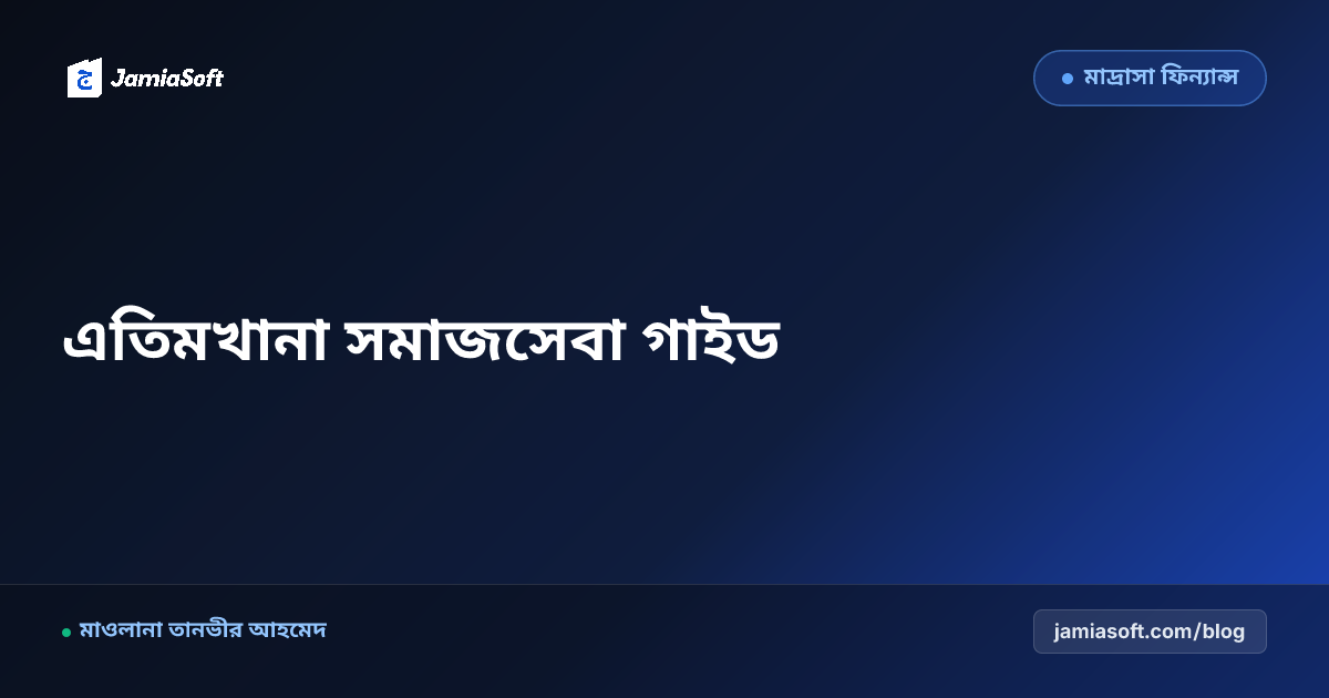 মাদ্রাসার এতিমখানা লিল্লাহ বোর্ডিং পরিচালনা ও সরকারি সমাজসেবা অধিদপ্তর গাইড