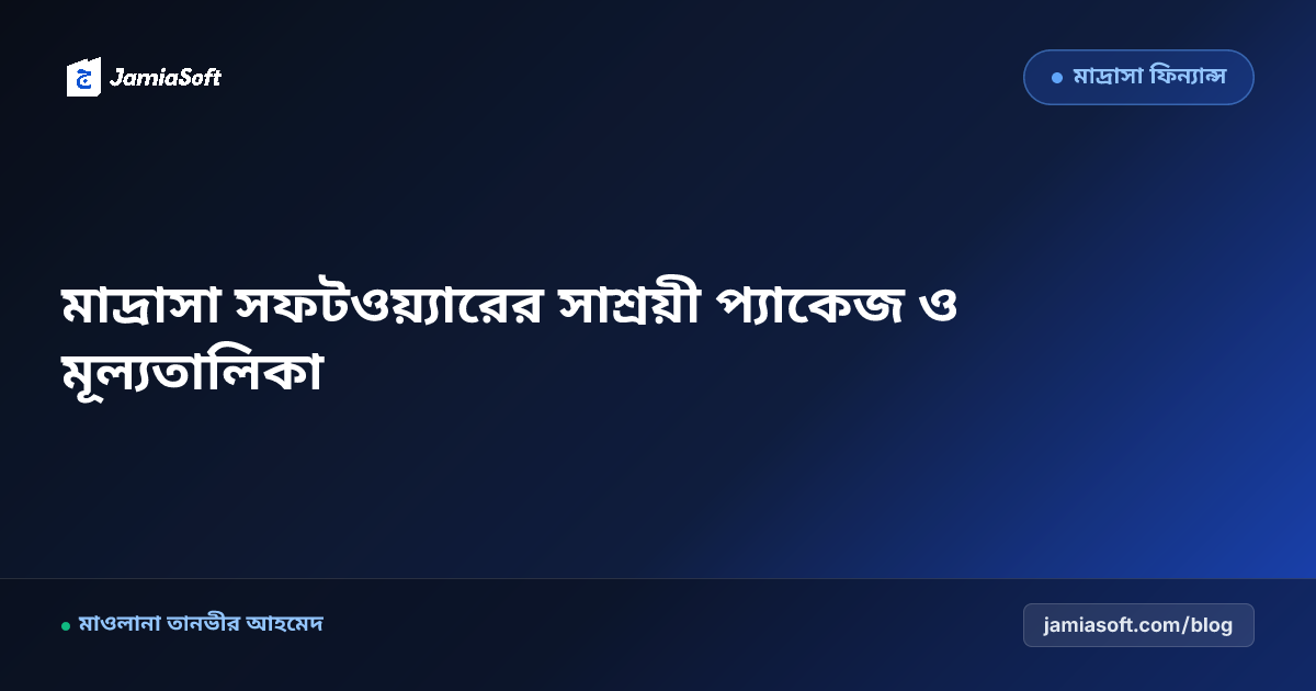 কওমি ও হাফিজিয়া মাদ্রাসা সফটওয়্যার দাম ও প্যাকেজ ২০২৬