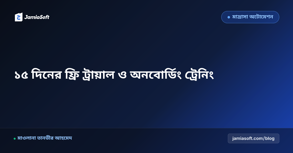 কওমি মাদ্রাসার জন্য ১৫ দিনের ফ্রি ডেমো ও ট্রেনিং বুকিং গাইড