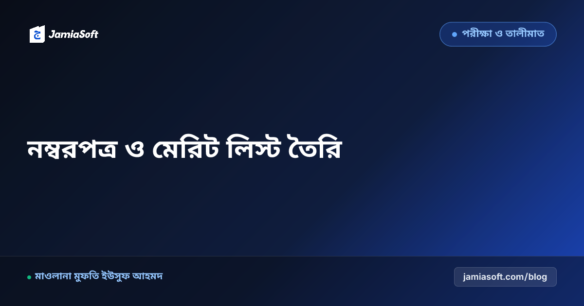 কওমি মাদ্রাসার কেন্দ্রীয় ও অভ্যন্তরীণ পরীক্ষার নম্বরপত্র, ট্যাবুলেশন শিট ও মেরিট লিস্ট তৈরি