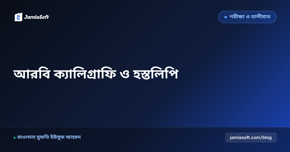 কওমি মাদ্রাসায় আরবি ক্যালিগ্রাফি ও হস্তলিপি প্রশিক্ষণ: নাসেখ ও রুকাহ খাত্তে দক্ষ ক্যালিগ্রাফার তৈরির গাইড