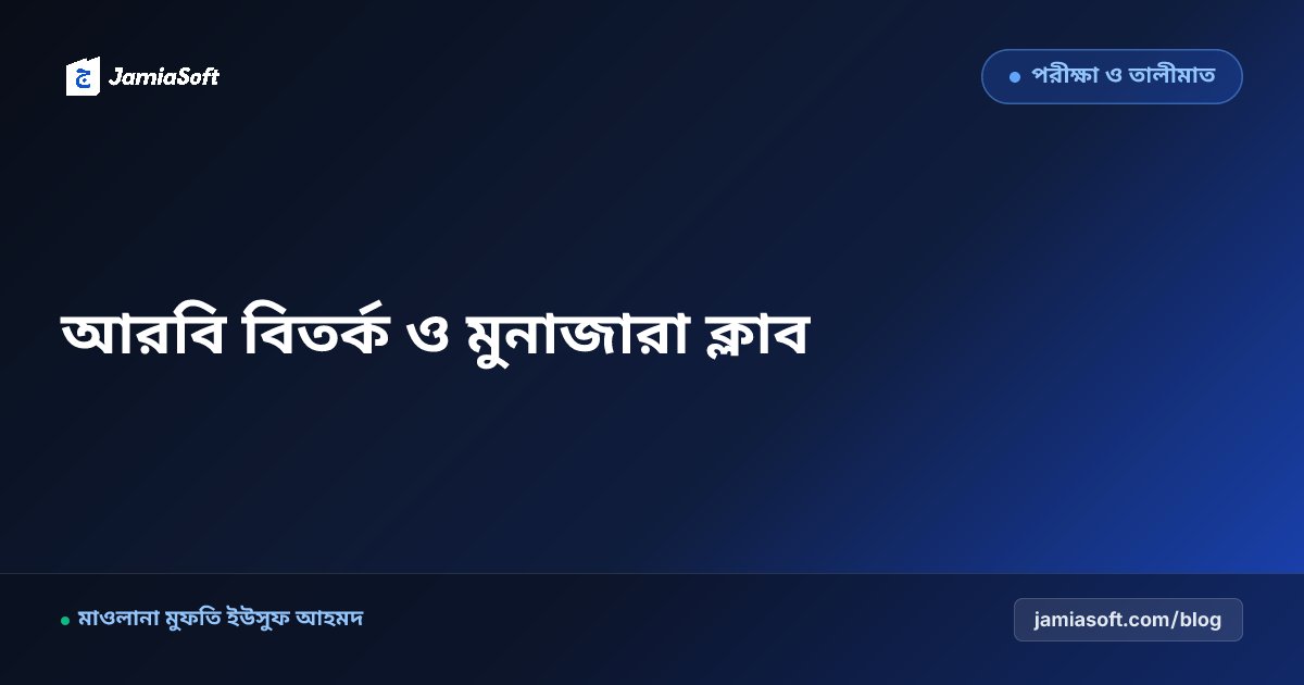 কওমি মাদ্রাসায় আরবি বিতর্ক ও মুনাজারা ক্লাব পরিচালনা: আল-হিওয়ার ও পাবলিক স্পিকিং পেডাগজি গাইড