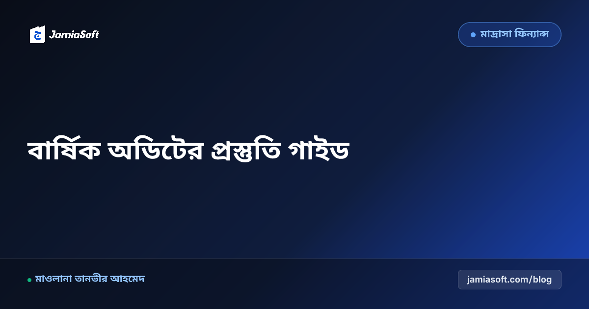 কওমি মাদ্রাসার বার্ষিক অডিট রিপোর্ট তৈরির পূর্ণাঙ্গ গাইডলাইন