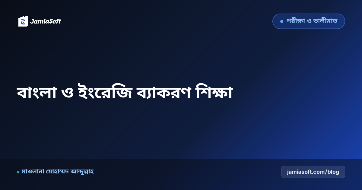 কওমি মাদ্রাসার ইবতিদায়ী ও মিজান জামাতের ছাত্রদের জন্য বাংলা-ইংরেজি ব্যাকরণ শিক্ষা সমন্বয় এসওপি