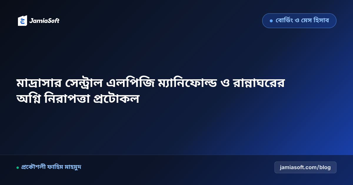 মাদ্রাসার সেন্ট্রাল এলপিজি গ্যাস সিলিন্ডার ও ম্যানিফোল্ড রান্নাঘর নিরাপত্তা এসওপি
