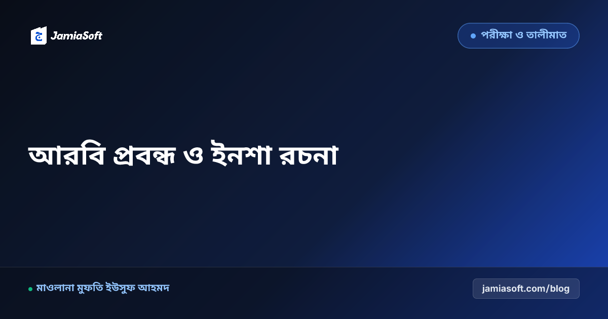 কওমি মাদ্রাসার শিক্ষার্থীদের আরবি প্রবন্ধ ও ইনশা রচনা দক্ষতা: আল-ইনশাউল ওয়াজিহ ও তামরিন গাইড