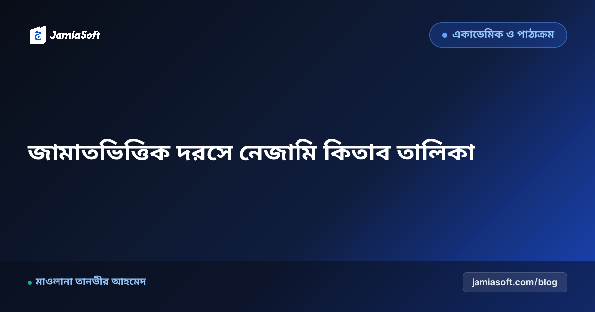কওমি মাদ্রাসার জামাতভিত্তিক দরসে নেজামি কিতাব তালিকা ও সিলেবাস