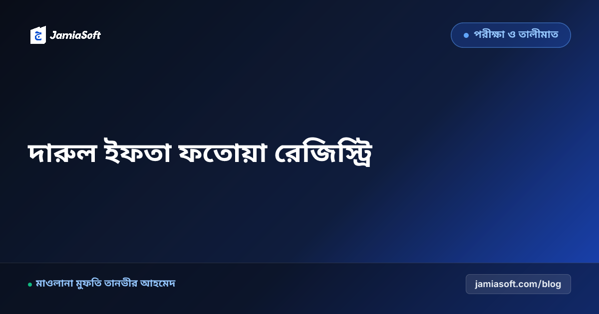 মাদ্রাসার দারুল ইফতা ও ফতোয়া রেজিস্ট্রি আর্কাইভের ডিজিটাল সংরক্ষণ গাইড