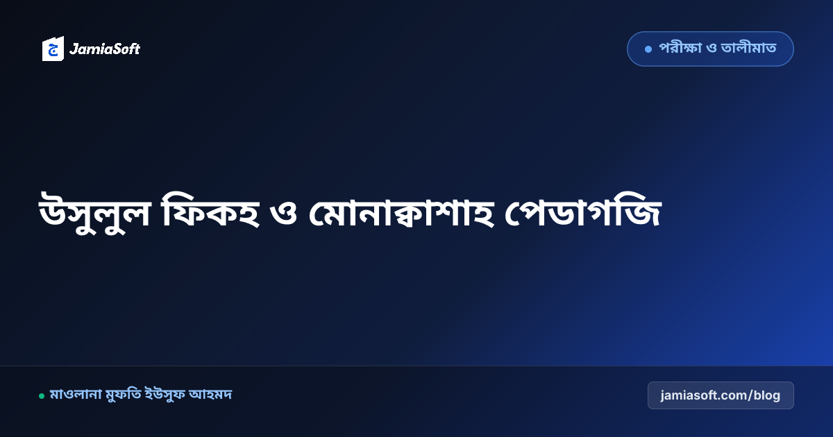কওমি মাদ্রাসায় উসুলুল ফিকহ ও মোনাক্বাশাহ (মুনাজারা): যৌক্তিক বিতর্ক ও ফতোয়া বিশ্লেষণ পেডাগজি গাইড