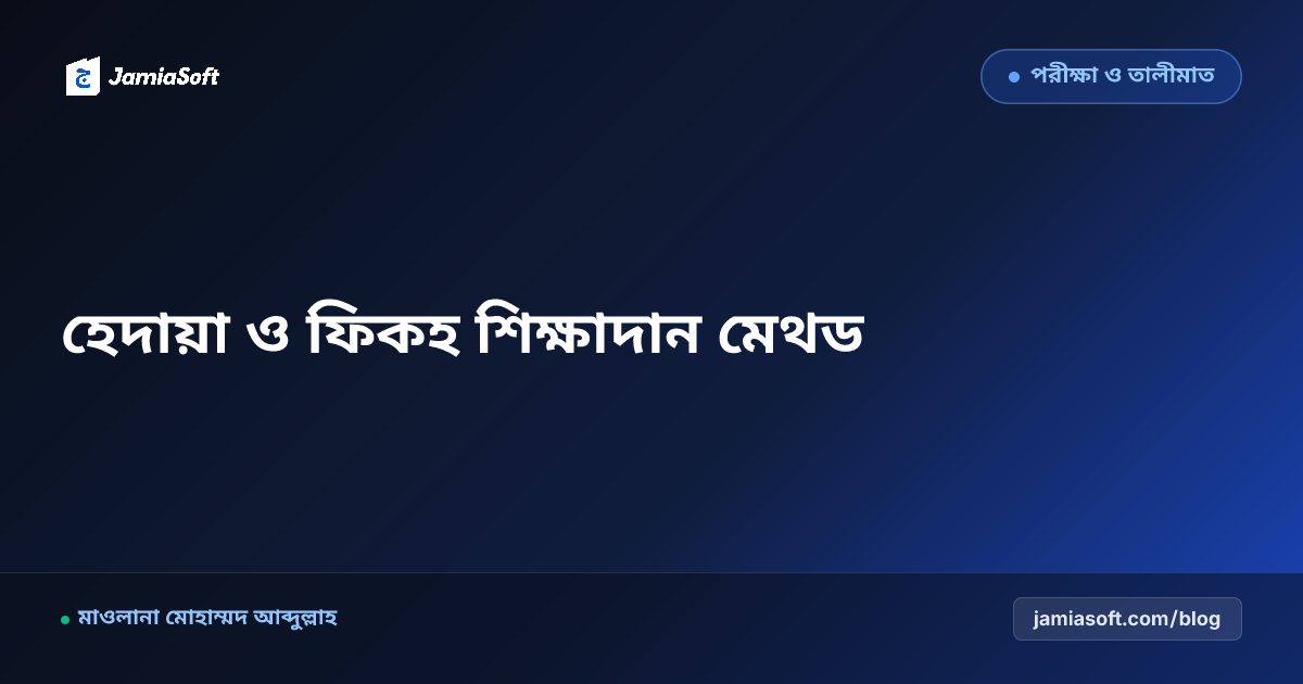 কওমি মাদ্রাসার হেদায়া ও ফিকহ শাস্ত্রের জটিল মাসআলা শিক্ষাদানে আধুনিক কেস-স্টাডি মেথড এসওপি
