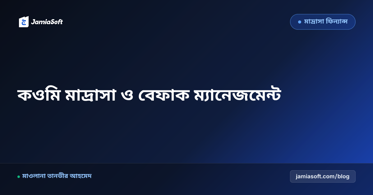 কওমি মাদ্রাসার জন্য সেরা ম্যানেজমেন্ট সফটওয়্যার: বেফাক ও কিতাব বিভাগের সমাধান